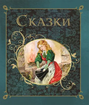 Шарль Перро - Сказки обложка книги