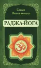 Вивекананда Свами