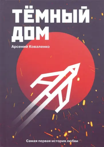 Арсений Коваленко - Темный дом. Самая первая история любви обложка книги