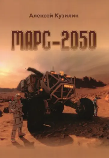 Алексей Кузилин - Марс-2050 обложка книги
