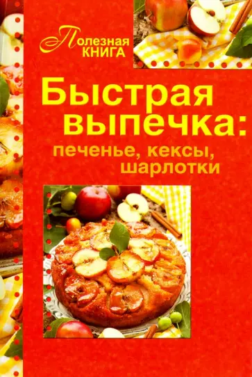 Быстрая выпечка. Печенье, кексы, шарлотки обложка книги