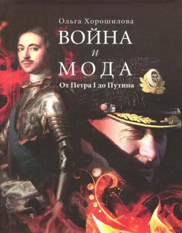 Ольга Хорошилова - Война и мода. От Петра I до Путина Ольга Хорошилова - Война и мода. От Петра I до Путина обложка книги