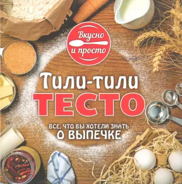 Тили-тили тесто обложка книги