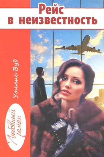 Уоллис Вуд - Рейс в неизвестность обложка книги