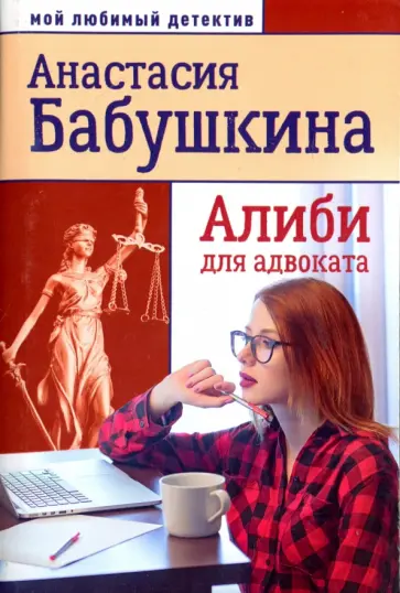 Анастасия Бабушкина - Алиби для адвоката обложка книги