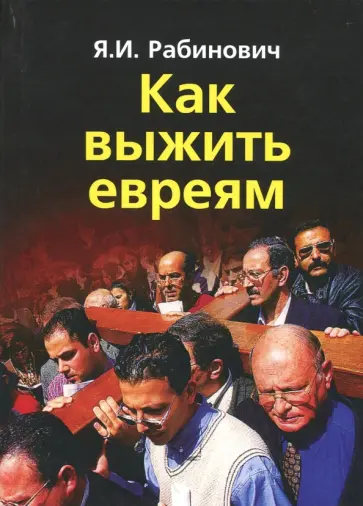 Яков Рабинович - Как выжить евреям обложка книги