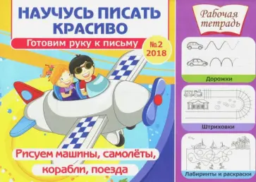 Научусь писать красиво № 2. Рисуем машины, самолеты, корабли, поезда обложка книги