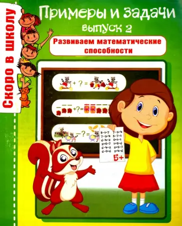 Скоро в школу. Примеры и задачи. Выпуск 2 Скоро в школу. Примеры и задачи. Выпуск 2 обложка книги