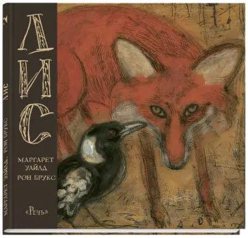 Маргарет Уайльд - Лис обложка книги