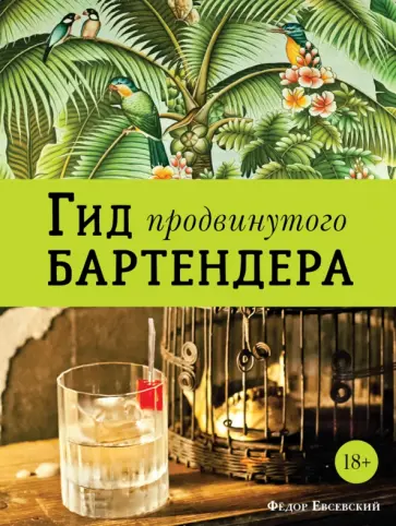 Федор Евсевский - Гид продвинутого бартендера обложка книги