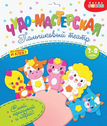 Пальчиковый театр. Ферма обложка книги