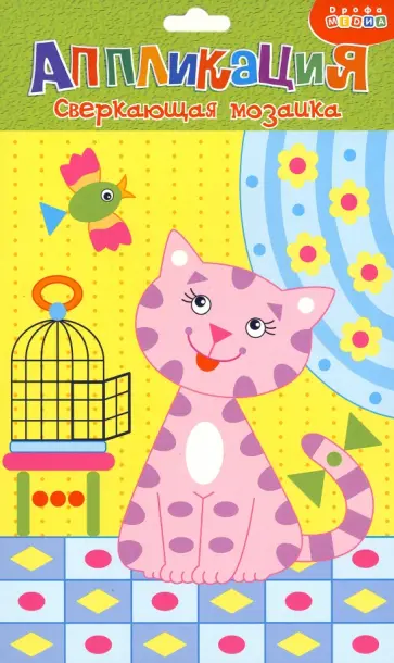 Сверкающая мозаика. Котенок Сверкающая мозаика. Котенок обложка книги