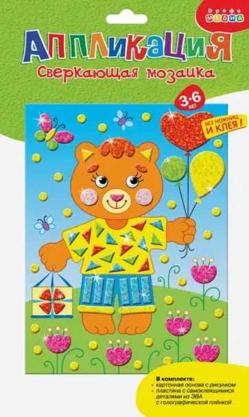 Сверкающая мозаика. Медвежонок Сверкающая мозаика. Медвежонок обложка книги