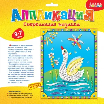 Сверкающая мозаика. Лебедь Сверкающая мозаика. Лебедь обложка книги