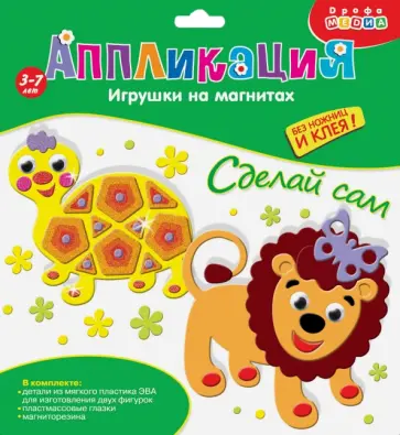 Игрушки на магнитах. Черепашка. Лев Игрушки на магнитах. Черепашка. Лев обложка книги