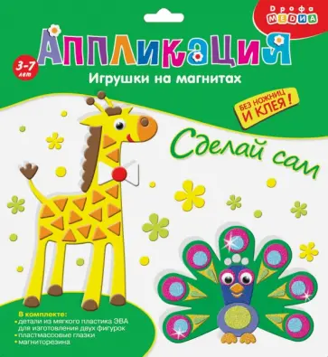 Игрушки на магнитах Павлин. Жираф Игрушки на магнитах Павлин. Жираф обложка книги