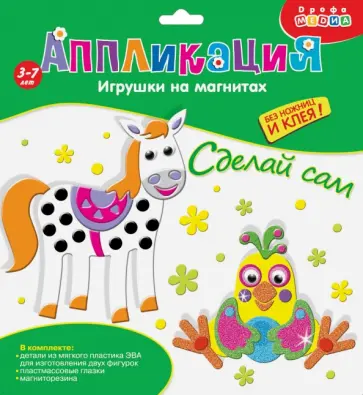 Игрушки на магнитах. Попугай. Лошадка Игрушки на магнитах. Попугай. Лошадка обложка книги