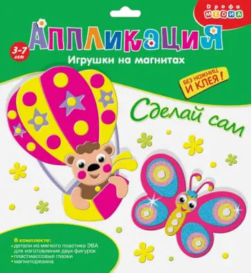 Игрушки на магнитах Бабочка. Воздушный шар Игрушки на магнитах Бабочка. Воздушный шар обложка книги
