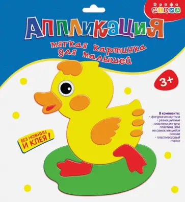 Мягкая картинка для малышей. Утенок (3308) Мягкая картинка для малышей. Утенок (3308) обложка книги