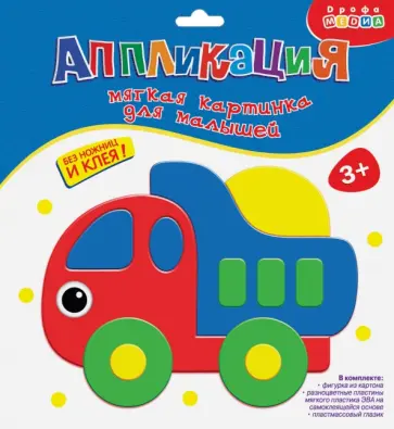 Мягкая картинка для малышей. Грузовичок (3310) Мягкая картинка для малышей. Грузовичок (3310) обложка книги