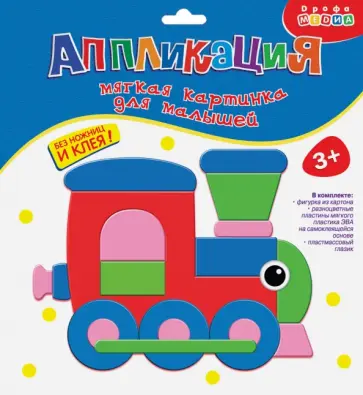 Мягкая картинка для малышей. Паровозик (3311) Мягкая картинка для малышей. Паровозик (3311) обложка книги