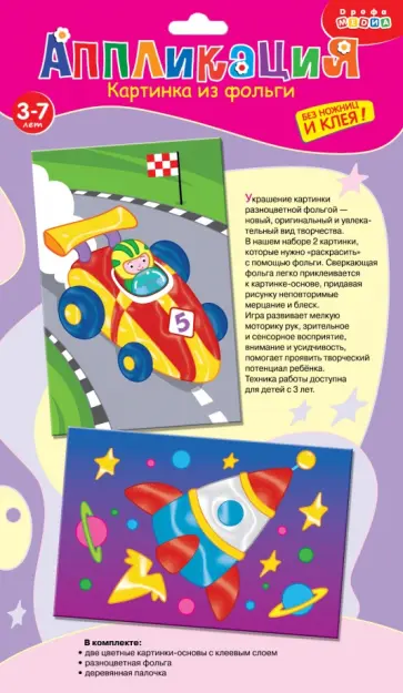 Картинка из фольги. Спортивная машина. Ракета Картинка из фольги. Спортивная машина. Ракета обложка книги