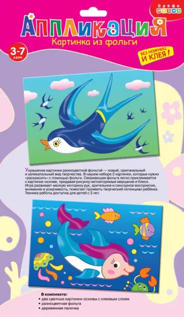 Картинка из фольги. Ласточка. Дельфин Картинка из фольги. Ласточка. Дельфин обложка книги