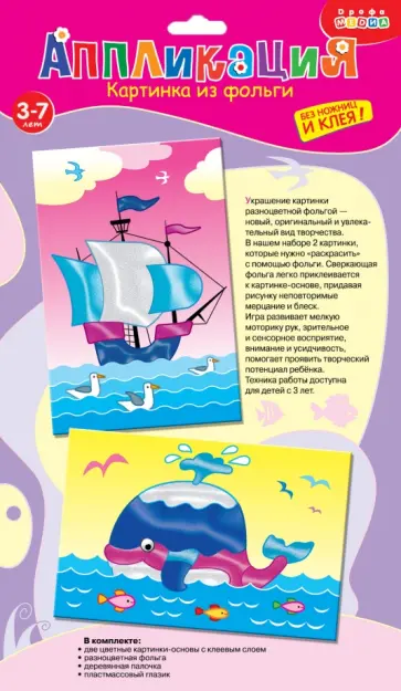 Картинка из фольги. Корабль. Кит (3299) Картинка из фольги. Корабль. Кит (3299) обложка книги