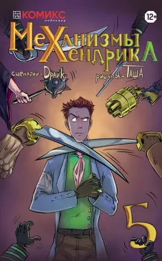 Драйк - Механизмы Хенрика. Часть 5 обложка книги