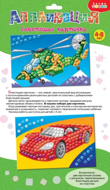 Блестящая картинка "Автомобиль. Вертолет" (3319) Блестящая картинка "Автомобиль. Вертолет" (3319) обложка книги