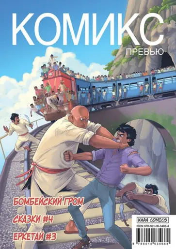 Жакуп, Горчаков - Комикс Превью. Бомбейский гром. Сказки #4. Еркетай #3 Жакуп, Горчаков - Комикс Превью. Бомбейский гром. Сказки #4. Еркетай #3 обложка книги