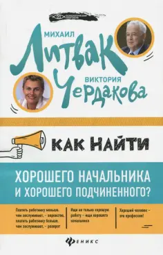 Литвак, Чердакова - Как найти хорошего начальника и хорошего подчиненного? обложка книги