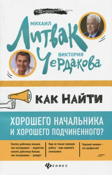 Литвак, Чердакова - Как найти хорошего начальника и хорошего подчиненного? Литвак, Чердакова - Как найти хорошего начальника и хорошего подчиненного? обложка книги