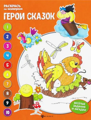 Евгения Бахурова - Герои сказок. Книжка-раскраска Евгения Бахурова - Герои сказок. Книжка-раскраска обложка книги