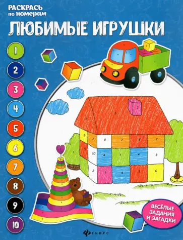 Евгения Бахурова - Любимые игрушки. Книжка-раскраска Евгения Бахурова - Любимые игрушки. Книжка-раскраска обложка книги