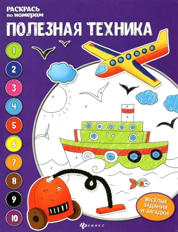 Евгения Бахурова - Полезная техника. Книжка-раскраска Евгения Бахурова - Полезная техника. Книжка-раскраска обложка книги