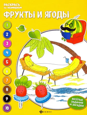 Евгения Бахурова - Фрукты и ягоды. Книжка-раскраска Евгения Бахурова - Фрукты и ягоды. Книжка-раскраска обложка книги