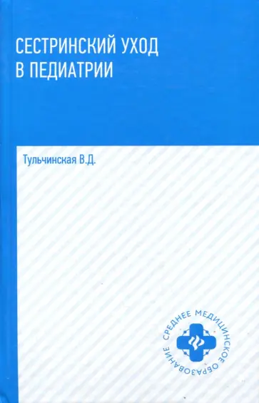Вера Тульчинская - Сестринский уход в педиатрии. Учебное пособие Вера Тульчинская - Сестринский уход в педиатрии. Учебное пособие обложка книги