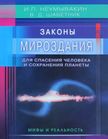 Неумывакин, Шабетник - Законы Мироздания для спасения человека и сохранения планеты. Мифы и реальность обложка книги