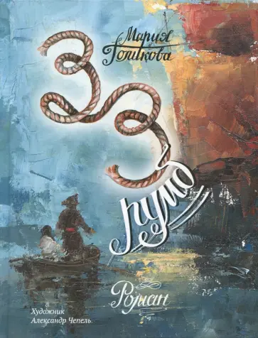 Мария Голикова - Тридцать третий румб обложка книги