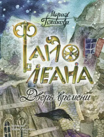 Мария Голикова - Файолеана. Дверь времени. Часть 1 обложка книги