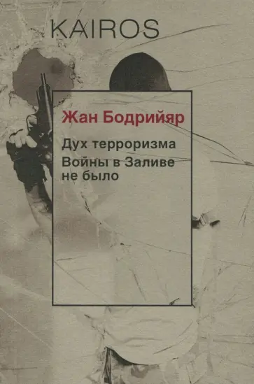 Жан Бодрийяр - Дух терроризма. Войны в Заливе не было обложка книги