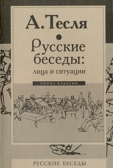 Андрей Тесля - Русские беседы: лица и ситуации Андрей Тесля - Русские беседы: лица и ситуации обложка книги