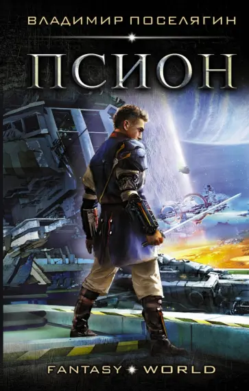 Владимир Поселягин - Псион обложка книги
