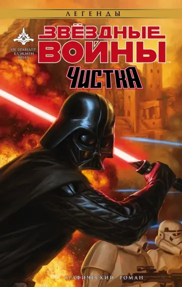 Джон Острандер - Звёздные Войны. Чистка обложка книги