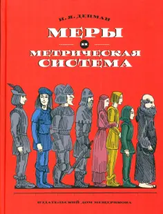Иван Депман - Меры и метрическая система обложка книги