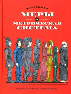 Меры и метрическая система Меры и метрическая система