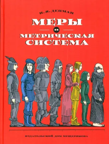 Меры и метрическая система Меры и метрическая система