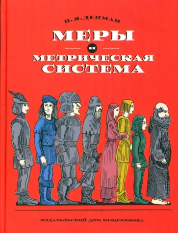 Иван Депман - Меры и метрическая система Иван Депман - Меры и метрическая система обложка книги