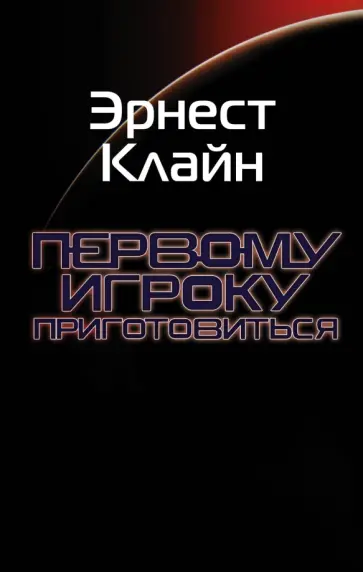 Эрнест Клайн - Первому игроку приготовиться обложка книги
